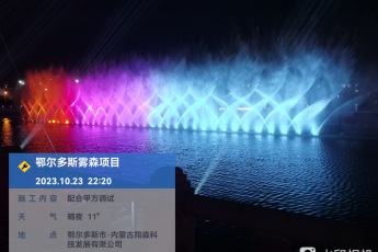 六通噴泉公司-內(nèi)蒙鄂爾多斯古霧森噴泉工程