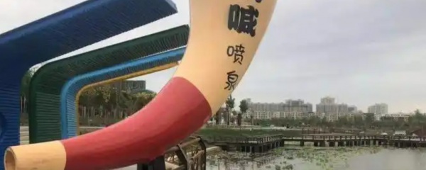 吶喊噴泉設(shè)計