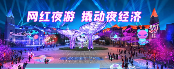 景區(qū)燈光亮化設(shè)計(jì)