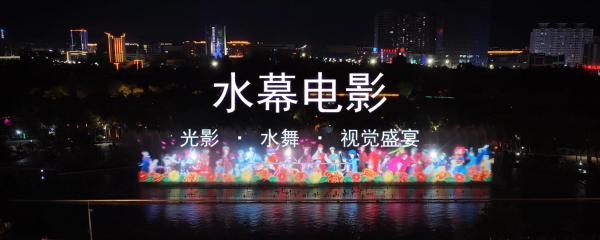 水幕電影設(shè)計(jì)